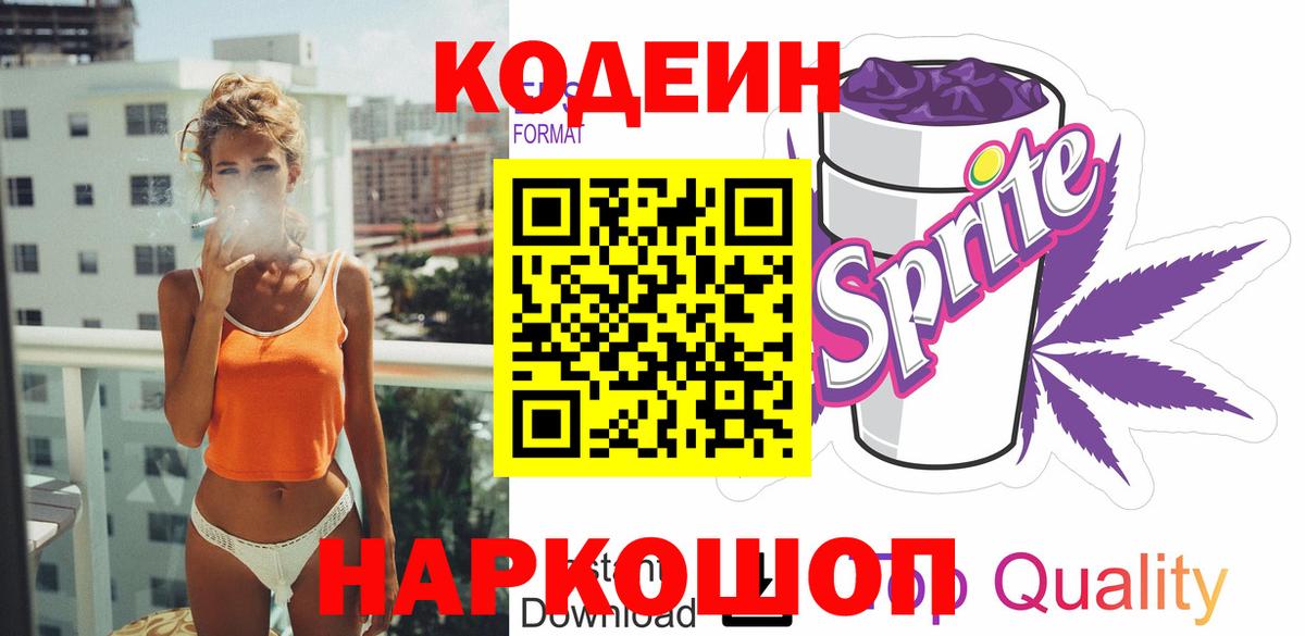 Кодеиновый сироп Lean Purple Drank  Междуреченск  Codein Purple Drank 