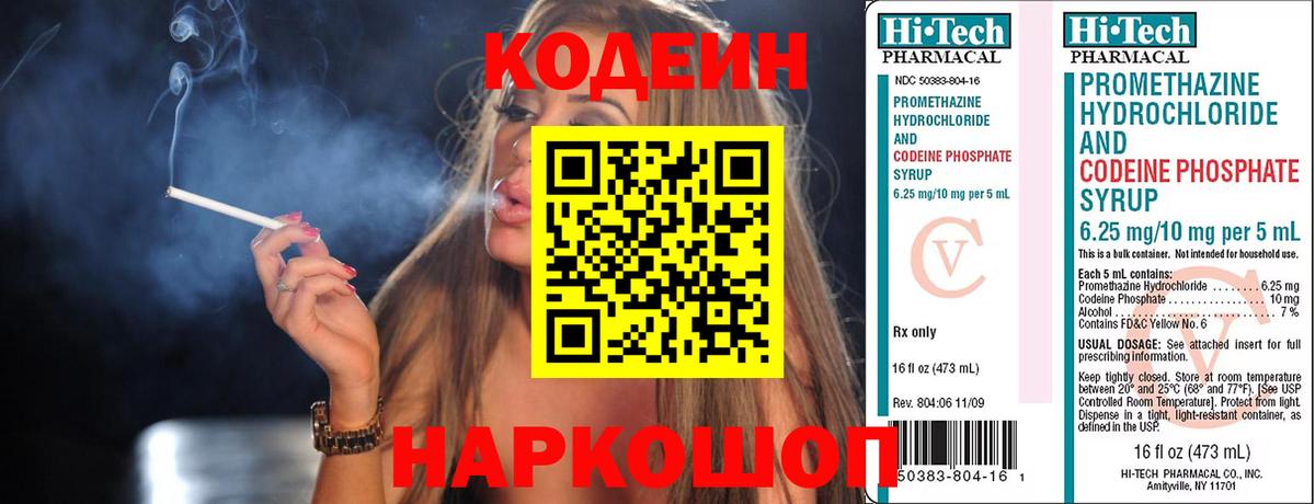 Кодеин Purple Drank  Вход с VPN  даркнет сайт  Междуреченск 