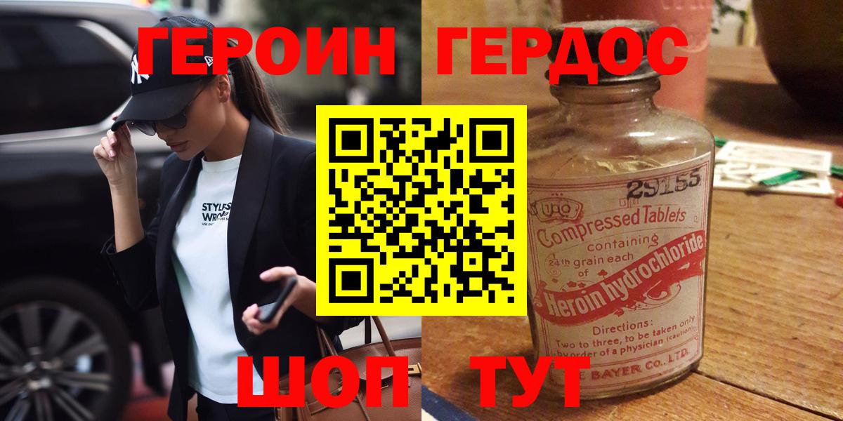 ГЕРОИН VHQ Междуреченск